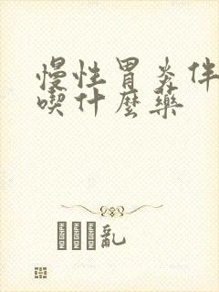 慢性胃炎伴口苦吃什么药