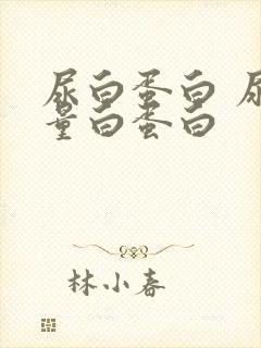 尿白蛋白 尿微量白蛋白