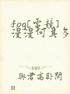 fog[电竞]漫漫何其多小说全文在线阅读