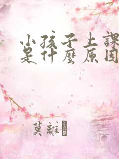 小孩子上课好动是什么原因