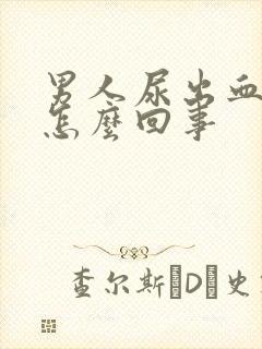 男人尿出血疼是怎么回事