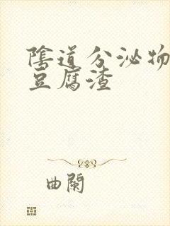 阴道分泌物黄色豆腐渣