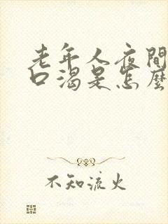 老年人夜间口干口渴是怎么回事?