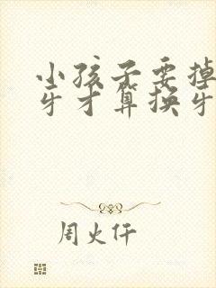 小孩子要掉几颗牙才算换牙结束