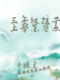 三年级孩子不想上学怎么办家长怎么开导