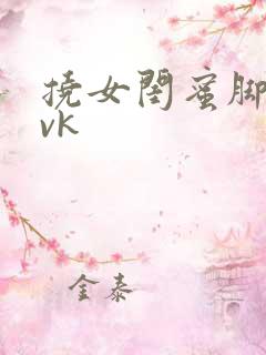 挠女闺蜜脚心丨vk