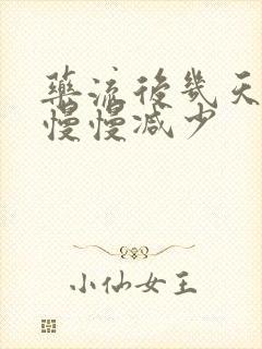 药流后几天血会慢慢减少