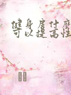 健身房什么运动可以提高性功能