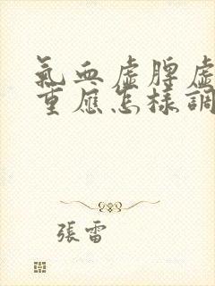 气血虚脾虚湿气重应怎样调理