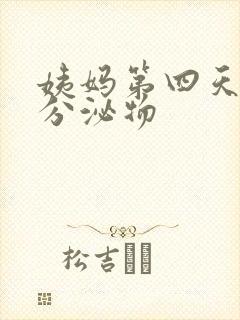 姨妈第四天黄色分泌物