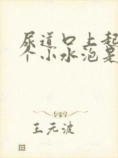 尿道口上起了一个小水泡是怎么回事