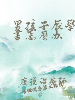 男孩子厌学不读书怎么办