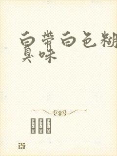 白带白色糊状有臭味