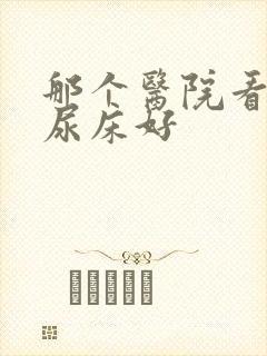 那个医院看小孩尿床好