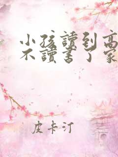 小孩读到高二就不读书了家长很着急怎么办呢