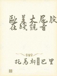 欧美大屁股激情在线观看