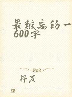 最难忘的一件事 600字
