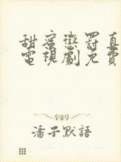 甜蜜惩罚真人版电视剧免费全集高清