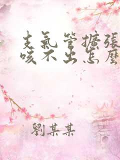 支气管扩张有痰咳不出怎么办呢