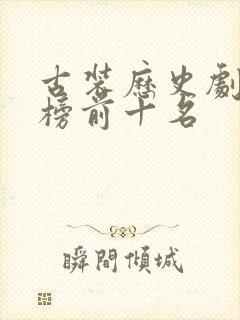 古装历史剧排行榜前十名