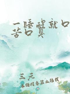 一睡醒就口干口苦口臭