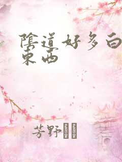 阴道好多白色的东西