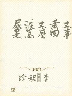 尿液又黄又浑浊是怎么回事