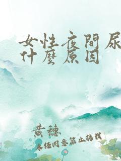 女性夜间尿频是什么原因