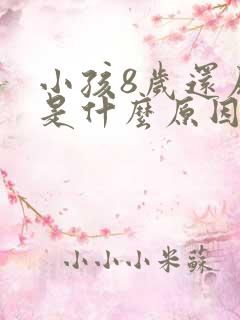 小孩8岁还尿床是什么原因