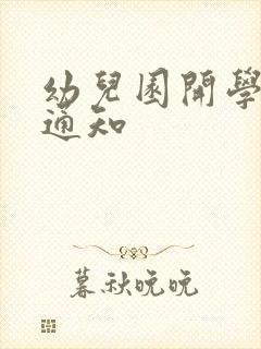 幼儿园开学报名通知