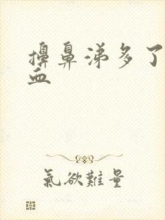 擤鼻涕多了流鼻血