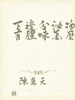 下边分泌物发黄有腥味怎么回事