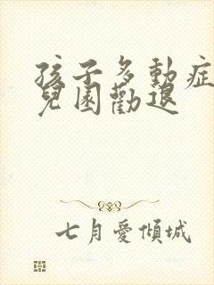 孩子多动症被幼儿园劝退