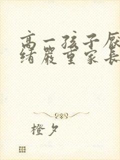 高一孩子厌学情绪严重家长怎么疏导