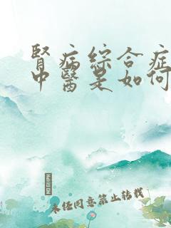 肾病综合症复发中医是如何治疗的