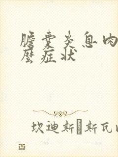 胆囊炎息肉有什么症状