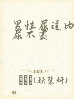 男性尿道内刺痛尿不尽