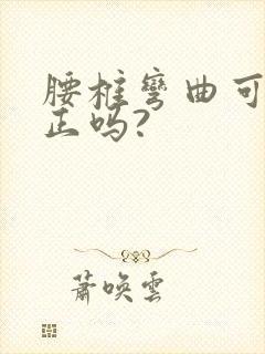 腰椎弯曲可以矫正吗?