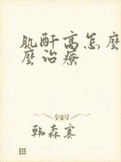 肌酐高怎么治怎么治疗