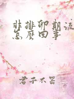 非排卵期流血是怎么回事