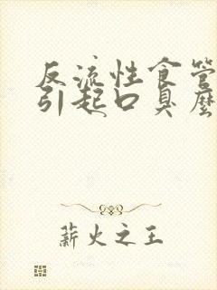 反流性食管炎会引起口臭么