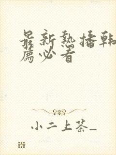 最新热播韩剧推荐必看