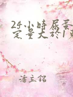 24小时尿蛋白定量大于1克