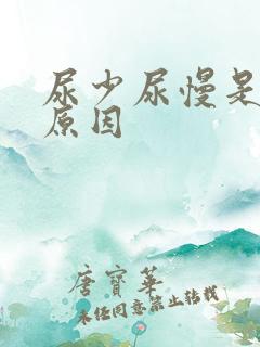 尿少尿慢是什么原因