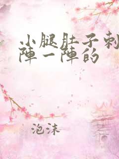 小腿肚子刺痛一阵一阵的