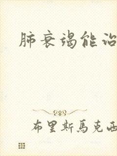 肺衰竭能治疗吗