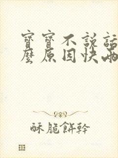 宝宝不说话是什么原因快两岁了