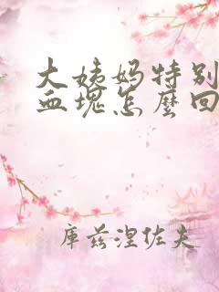 大姨妈特别疼有血块怎么回事