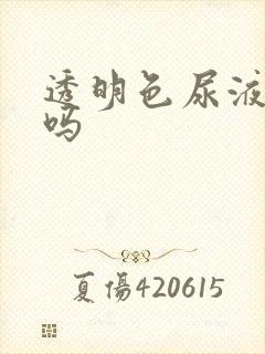 透明色尿液正常吗