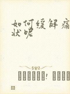 如何缓解痛风症状呢